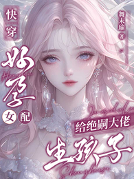 快穿：好孕女配给绝嗣大佬生孩子 封面