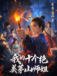 我的十个绝美茅山师姐 封面