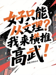 女子只能从文理?我来横推高武! 封面