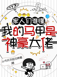 家人们谁懂，我的马甲是神豪大佬 封面