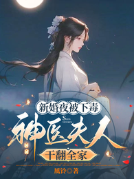 新婚夜被下毒,神医夫人干翻全家 封面