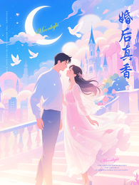 婚后,真香 封面