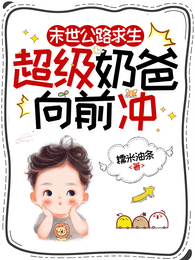 末世公路求生:超级奶爸向前冲 封面