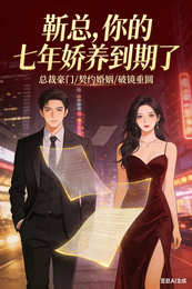 靳总,你的七年娇养到期了 封面