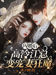闪婚后,高冷江总变宠妻狂魔 封面