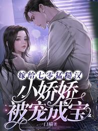 嫁给七零猛糙汉，小娇娇被宠成宝 封面