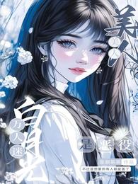 万人迷白月光是恶役美人 封面