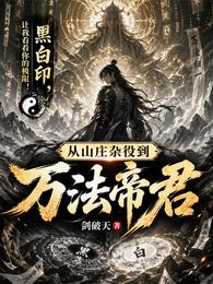 从山庄杂役到万法帝君 封面
