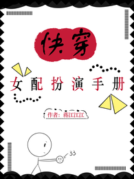 快穿:女配扮演手册 封面