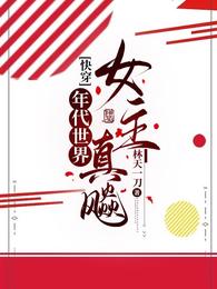 快穿:年代世界女主真飚 封面