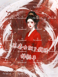 恶毒女配?我选择躺平 封面