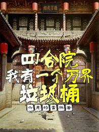 四合院：我有一个万界垃圾桶 封面