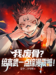 我，废骨？给高武一点综漫震撼！ 封面
