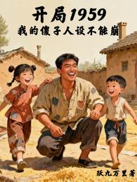 开局1959我的傻子人设不能崩 封面