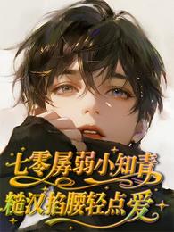 七零孱弱小知青,糙汉掐腰轻点爱 封面