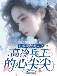 七零凝脂美人之高冷兵王的心尖尖 封面