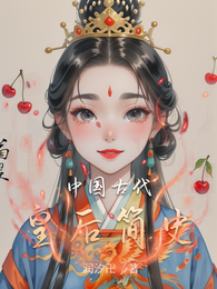 中国古代皇后简史 封面