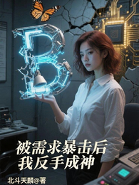 被需求暴击后我反手成神 封面