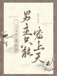一言不合就病倒,男主只能宠上天 封面