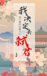 为了她的心爱之人，我决定去弑君 封面