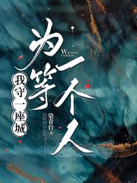 我守一座城，为等一个人 封面