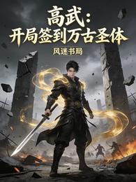 高武：开局签到万古圣体 封面