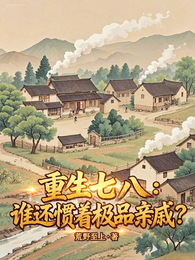 重生78,谁还惯着极品亲戚? 封面