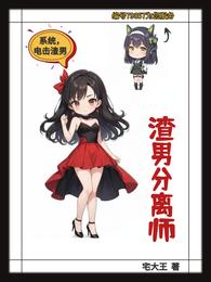渣男分离师 封面