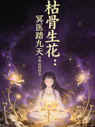 枯骨生花:冥医踏九天 封面