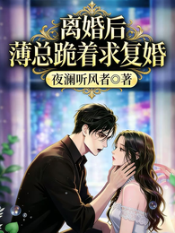 离婚后,薄总跪着求复婚 封面