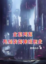全息网游：开局获得神级职业 封面