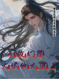 无敌幻界，大佬他太浪了 封面