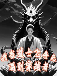 我当道士飞升后,遇到穿越者! 封面