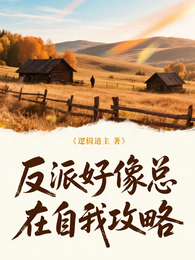 反派好像总在自我攻略 封面