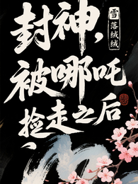 封神：被哪吒捡走之后 封面