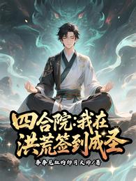 四合院：我在洪荒签到成圣 封面