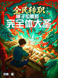 全民转职:瞎子却雕刻完全体大圣 封面