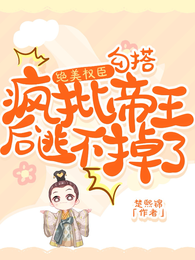绝美权臣勾搭疯批帝王后逃不掉了 封面