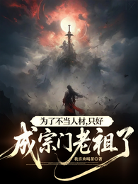为了不当人材,只好成宗门老祖了 封面