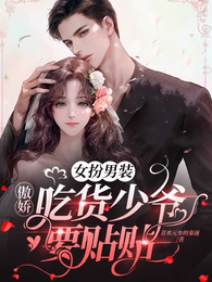女扮男装:傲娇吃货少爷要贴贴 封面