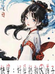 快穿：好孕拯救天道子 封面