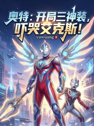奥特：开局三神装，吓哭艾克斯！ 封面
