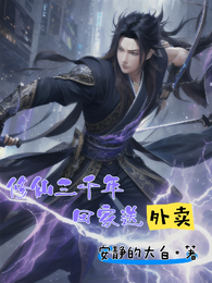 修仙三千年回家送外卖 封面