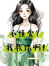 不懂爱?我教你啊! 封面
