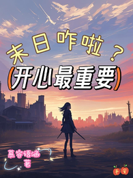 末日咋啦？开心最重要 封面