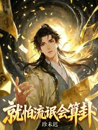 就怕流氓会算卦 封面