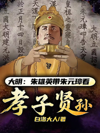 大明:朱雄英带朱元璋看孝子贤孙 封面