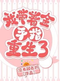 我带着金手指重生了 封面