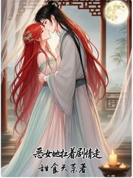 恶女她扛着剧情走 封面