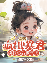 啊这!疯批暴君读我心后被气哭 封面